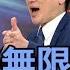 精華版 習近平無限期連任 徐嶔煌分析背後原因