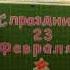 23 ФЕВРАЛЯ В 1 В КЛАССЕ