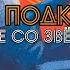 Книжный подкаст Станислав Лем Возвращение со звёзд L Литературное подполье