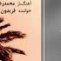 آهنگ جدید فریدون بیگدلی هنوز Fereydoon Bigdeli Hanooz