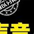 这是克隆的声音 我竟然听不出来
