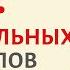 Неправильные глаголы ТОП 100 Speak All Week