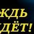 ПОКЛОНЕНИЕ Дождь придёт Христианские песни и тексты
