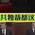土共朝鮮 中共 独裁都这样 大搞個人崇拜 採訪两会代表不敢说话