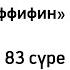 Мутаффифин сүресі 83 Қазақша аударма қазақша текст