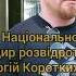 Сергій Коротких Боцман НК про справу Сергія Стерненка