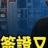 川馬終於和解 白宮就合約表態 更多內幕流出 中國赴美簽證 14歲以下非移民簽證不再符合免面談代傳遞規則 要求瓦格納罕見重回戰場更危險 分析 基輔應做一件事 國際風雲