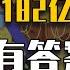 睡前消息262 182亿罚款过后 阿里还是历史进程的一部分