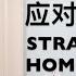 49 应对入室犯罪系列1 歹徒入侵完整应对策略 No Direct Contact Upon Entry Home Defense Strategies At The Pinney House