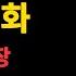 2단어로 된 원어민이 매일쓰는 쉬운 영어 회화 표현 150문장 들으면서 자동으로 외워버리기