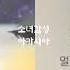 어제도 오늘도 너무 보고싶어 AleXa 알렉사 어쩌다 가족 OST Part 9