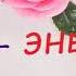 Бейиш эненин таманынын астында