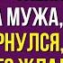Ты едешь с мамой а не со мной жена не простила мужа когда вернулся в квартиру аудио рассказы