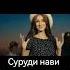 суруди нави мостона мастона 2023