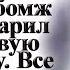 Истории из жизни женщина помогла бомжу бомж оказался миллионером Поучительная интересная история