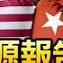 国门渐关闭 连英语教材都下架 美国情报界完成病毒溯源报告 中美新一轮互殴开始 华尔街日报的警告 当心习近平 政论天下第494集 20210825 天亮时分