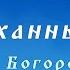 Благоуханный Цвет икона Божией Матери Богородицы 28 ноября