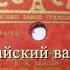 Майский вальс