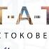 Арабский мир Ближнего Востока Дмитрий Валентинович Микульский ТЕТ А ТЕТ с востоковедом вып 1
