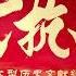 003 东北义勇军抗战 大抗战 抗日战争 纪录片