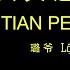 Đại Thiên Bồng Lộ Gia 璐爷 大天篷 PinyinLyrics 动态歌词 Vietsub