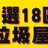 東張西望 十大垃圾屋邨 究竟有咩問題