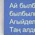 Дина Гарипова Ай былбылым