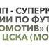 ОЛИМП СУПЕРКУБОК РОССИИ ПО ФУТБОЛУ ФК Локомотив Москва ПФК ЦСКА Москва