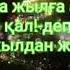 ЭСКИ ДАРДЛАР ЭСКИ ЙИЛДА КОЛСИН