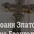 Свт Иоанн Златоуст Толкование на Святого Евангелиста Матфея Беседы 79 81
