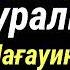 М Шаханов туралы Мұхтар Мағауинге ДАТ