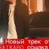 RAIKAHO Подшофе Премьера токка 2022 Опять я подшофе под 200 на шоссе ищут все