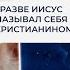 Иисус НЕ БЫЛ христианином ШОКИРУЮЩИЕ аргументы Юсуфа Эстеса Апологет смотрит 60