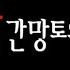 LIVE 빨간 망토의 늑대 빨간망토는 혼자서 할머니의 집으로 향했습니다 게임 방송입니닷