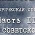 ФАЛЬСИФИКАТОРЫ ИСТОРИИ Часть 3