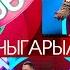 Түгөйлөр таймашы 24 чыгарылыш 2 сезон