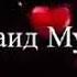Рузи Саиди Чума Муборак Мардуми Мусалмон