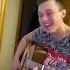Аркадий Кобяков Все позади Кавер под гитару