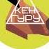 Кен Гуру Пьяные Грязные Танцы