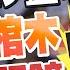 盧秀芳辣晚報 江澤民移靈北京 躺 透明棺木 不給瞻仰 專家 不願黨內權鬥擺上檯面 中天新聞CtiNews 精華版