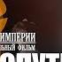 Следы Империи Распутин Документальный фильм 12