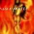 PYROKINESIS Альма матер Speed Song