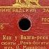 ИВАН ШМЕЛЕВ АЛЕКСАНДРА ЯКОВЕНКО Как у Волги реки Хорошо весной на Волге Shellac 78 RPM 1951