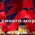 Алые паруса караоке с голосом
