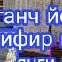 Хоразм йогоч тахта шифир нархлари янги видео янги нархлар