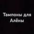тампоны для Алёны