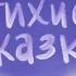 Паровозик из Ромашково Г Цыферов