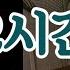 딱 2시간 알람 Countdown Timer 시끄러운 Version