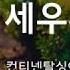 가사첨부 컨티넨탈싱어즈 날 세우사 You Raise Me Up Korean 찬양 KOREAN GOSPEL CCM