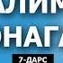 HALIMA ENAGA SIYRAT ABDULLOH DOMLA 7 DARS